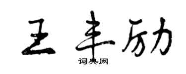 曾慶福王豐勵行書個性簽名怎么寫