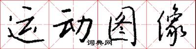 運拙時乖的意思_運拙時乖的解釋_國語詞典