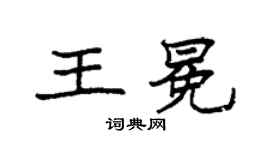 袁強王冕楷書個性簽名怎么寫