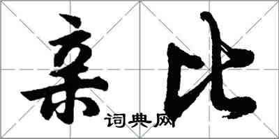 胡問遂親比行書怎么寫