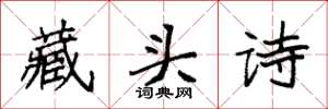 袁強藏頭詩楷書怎么寫