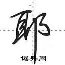 田英章寫的硬筆行書耶