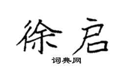 袁強徐啟楷書個性簽名怎么寫