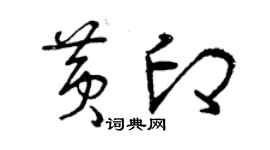 曾慶福黃印草書個性簽名怎么寫