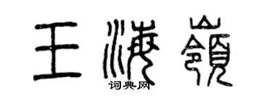 曾慶福王海嶺篆書個性簽名怎么寫