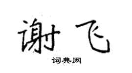 袁強謝飛楷書個性簽名怎么寫
