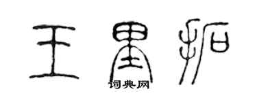 陳聲遠王里拓篆書個性簽名怎么寫