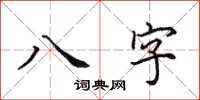 田英章八字楷書怎么寫
