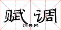 范連陞賦調隸書怎么寫