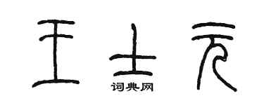 陳墨王士元篆書個性簽名怎么寫