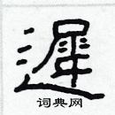 林少明寫的硬筆隸書遲