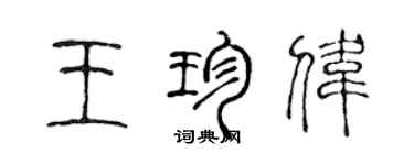 陳聲遠王珍偉篆書個性簽名怎么寫