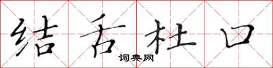 黃華生結舌杜口楷書怎么寫
