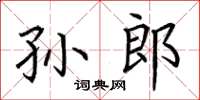 荊霄鵬孫郎楷書怎么寫
