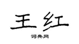 袁強王紅楷書個性簽名怎么寫