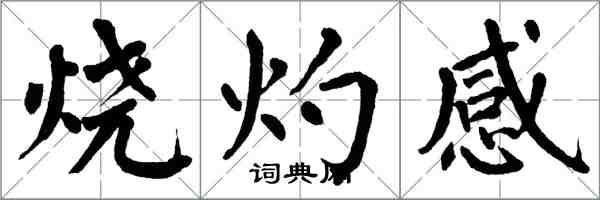 翁闓運燒灼感楷書怎么寫