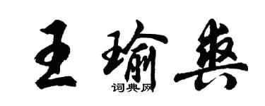 胡問遂王瑜爽行書個性簽名怎么寫