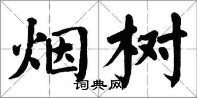 翁闓運煙樹楷書怎么寫