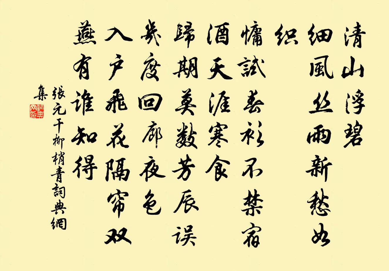 張元乾柳梢青書法作品欣賞