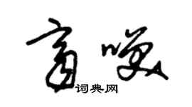 朱錫榮齊笑草書個性簽名怎么寫