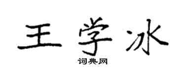 袁強王學冰楷書個性簽名怎么寫