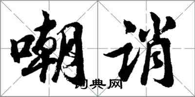 胡問遂嘲誚行書怎么寫