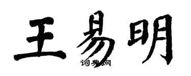 翁闓運王易明楷書個性簽名怎么寫
