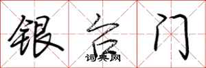 荊霄鵬銀台門行書怎么寫