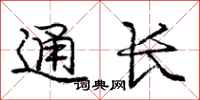 龐中華通長行書怎么寫