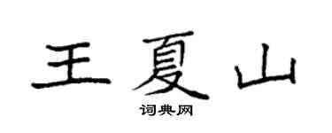 袁強王夏山楷書個性簽名怎么寫