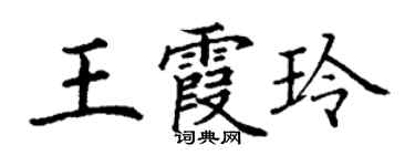 丁謙王霞玲楷書個性簽名怎么寫