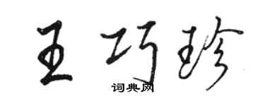 駱恆光王巧珍行書個性簽名怎么寫