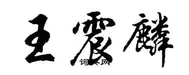 胡問遂王震麟行書個性簽名怎么寫
