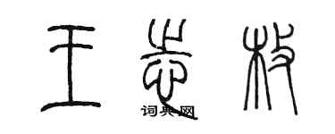 陳墨王志枚篆書個性簽名怎么寫