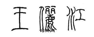 陳墨王儷江篆書個性簽名怎么寫