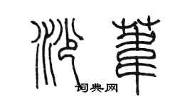 陳墨沙葦篆書個性簽名怎么寫