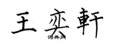 何伯昌王奕軒楷書個性簽名怎么寫