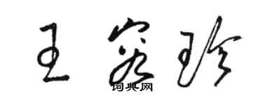 駱恆光王容珍草書個性簽名怎么寫