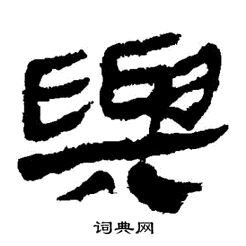 馬王堆帛書寫的與