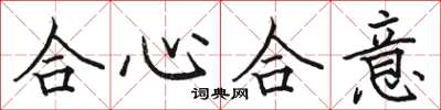 駱恆光合心合意楷書怎么寫
