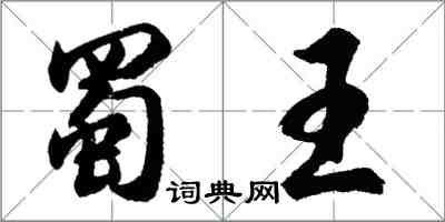 胡問遂蜀王行書怎么寫