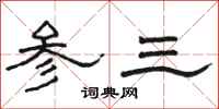 駱恆光參三隸書怎么寫