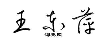 梁錦英王東萍草書個性簽名怎么寫