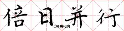 周炳元倍日並行楷書怎么寫