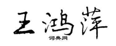 曾慶福王鴻萍行書個性簽名怎么寫