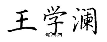丁謙王學瀾楷書個性簽名怎么寫