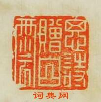 “思詩贈白雲”篆刻印章