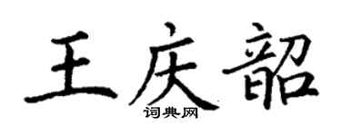 丁謙王慶韶楷書個性簽名怎么寫