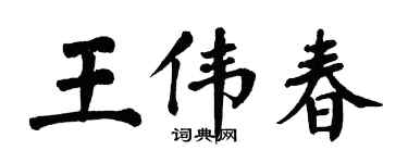 翁闓運王偉春楷書個性簽名怎么寫