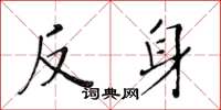 黃華生反身楷書怎么寫